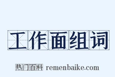 工作面组词是什么意思的图片